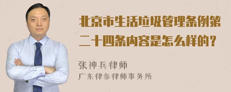 北京市生活垃圾管理条例第二十四条内容是怎么样的？