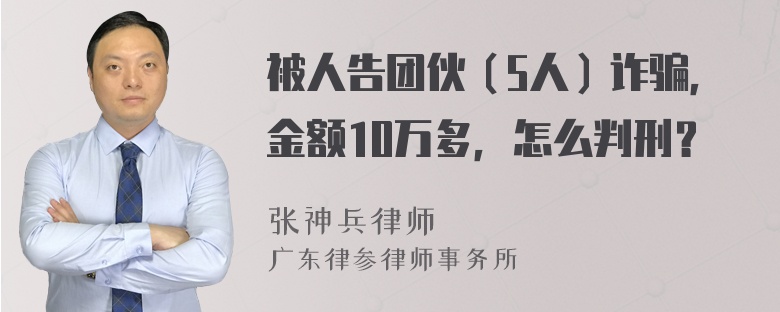 被人告团伙（5人）诈骗，金额10万多，怎么判刑？