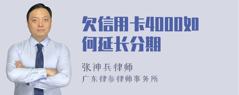 欠信用卡4000如何延长分期