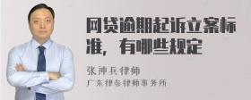 网贷逾期起诉立案标准，有哪些规定