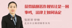 获得稿酬著作权转让是一回事吗，法律上如何认定