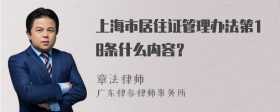 上海市居住证管理办法第18条什么内容？