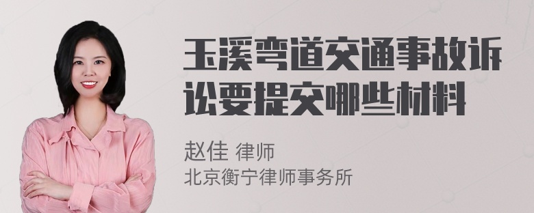 玉溪弯道交通事故诉讼要提交哪些材料