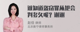 谁知道盗窃罪从犯会判多久呢？谢谢