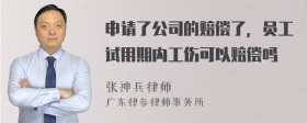 申请了公司的赔偿了，员工试用期内工伤可以赔偿吗