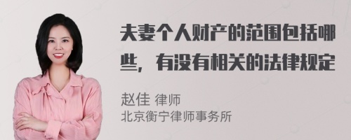 夫妻个人财产的范围包括哪些，有没有相关的法律规定