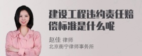 建设工程违约责任赔偿标准是什么呢