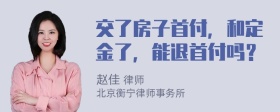 交了房子首付，和定金了，能退首付吗？