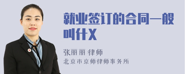 就业签订的合同一般叫什X