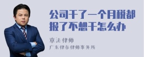 公司干了一个月税都报了不想干怎么办