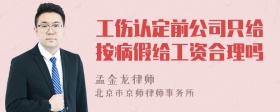 工伤认定前公司只给按病假给工资合理吗