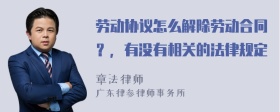 劳动协议怎么解除劳动合同？，有没有相关的法律规定