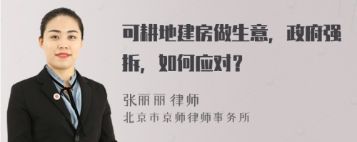 可耕地建房做生意，政府强拆，如何应对？