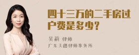 四十三万的二手房过户费是多少？