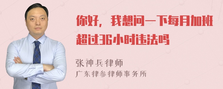 你好，我想问一下每月加班超过36小时违法吗