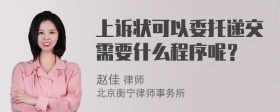 上诉状可以委托递交需要什么程序呢？