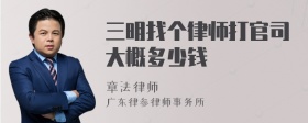 三明找个律师打官司大概多少钱