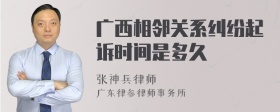 广西相邻关系纠纷起诉时间是多久