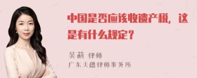 中国是否应该收遗产税，这是有什么规定？