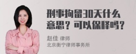 刑事拘留30天什么意思？可以保释吗？