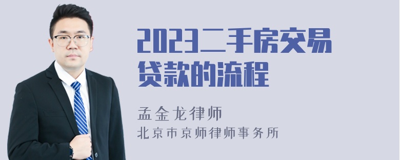 2023二手房交易贷款的流程