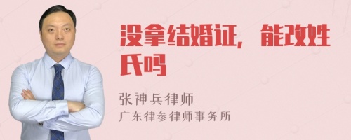 没拿结婚证，能改姓氏吗