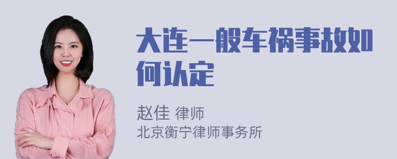 大连一般车祸事故如何认定