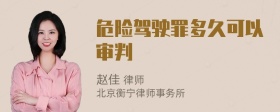 危险驾驶罪多久可以审判