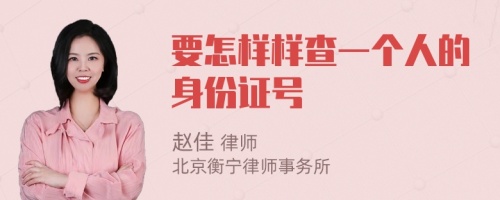 要怎样样查一个人的身份证号