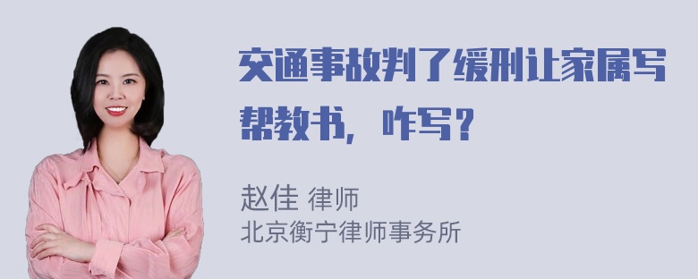 交通事故判了缓刑让家属写帮教书，咋写？