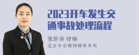 2023开车发生交通事故处理流程