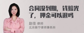 合同没到期，钱赔光了，押金可以退吗