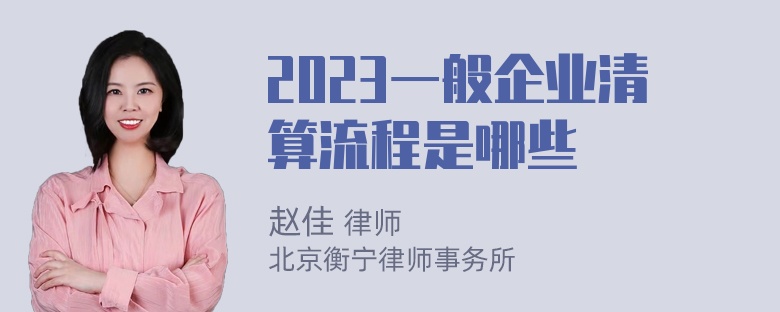 2023一般企业清算流程是哪些