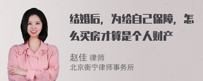 结婚后，为给自己保障，怎么买房才算是个人财产