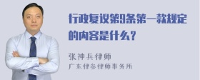 行政复议第9条第一款规定的内容是什么？