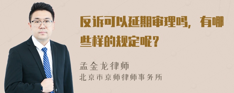 反诉可以延期审理吗，有哪些样的规定呢？