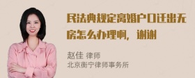 民法典规定离婚户口迁出无房怎么办理啊，谢谢