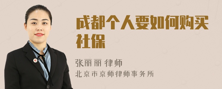 成都个人要如何购买社保