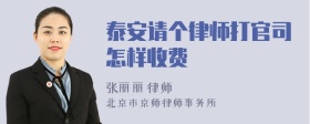 泰安请个律师打官司怎样收费