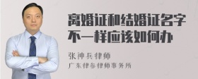 离婚证和结婚证名字不一样应该如何办