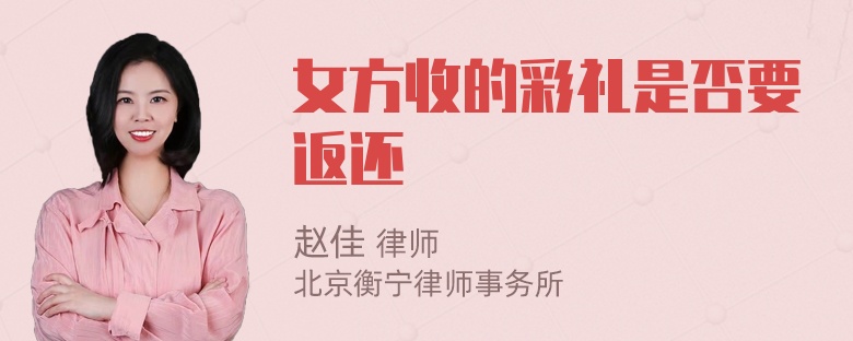 女方收的彩礼是否要返还