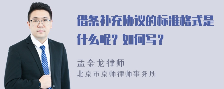 借条补充协议的标准格式是什么呢？如何写？