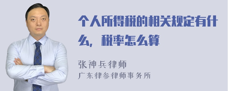 个人所得税的相关规定有什么，税率怎么算