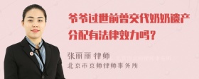 爷爷过世前曾交代奶奶遗产分配有法律效力吗？