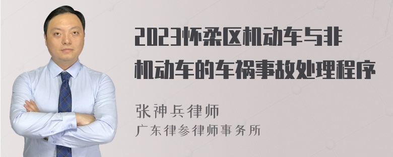 2023怀柔区机动车与非机动车的车祸事故处理程序