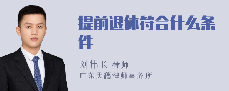 提前退休符合什么条件