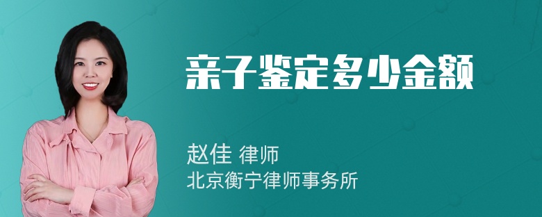 亲子鉴定多少金额