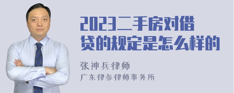 2023二手房对借贷的规定是怎么样的