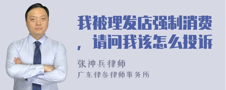 我被理发店强制消费，请问我该怎么投诉