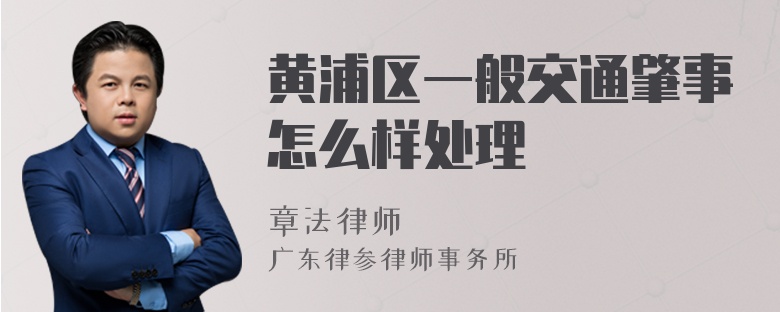 黄浦区一般交通肇事怎么样处理